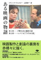 映画はこうしてつくられる。『華氏４５１』製作中の苦吟する日々の撮影日記、『アメリカの夜』の映画作りの混乱する現場を描いたシナリオーフランソワ・トリュフォー監督が自作２作品を通して、映画という芸術形式の創造の秘密を赤裸々にかつ率直に綴った稀有な本。女優のわがままや思わぬトラブル、スケジュールに追い立てられる日々、技術上の問題など、多彩な興味津々のエピソードで描かれた映画の世界の内幕でもある。