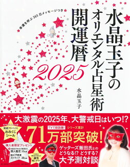 水晶玉子のオリエンタル占星術 幸運を呼ぶ365日メッセージつき 開運暦2025の表紙