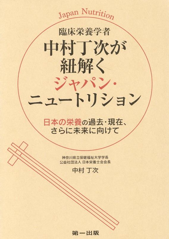 中村丁次が紐解くジャパン・ニュートリション2版