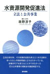 水資源開発促進法 立法と公共事業 [ まさのあつこ ]