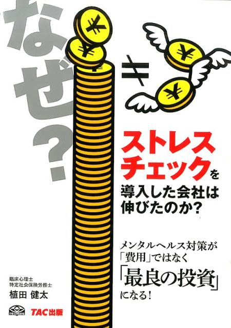 メンタルヘルス対策は、実際に投資した分の倍のリターンがあります。それは、実例として立証されています。そこで本書では、実例やデータを用いて、その事実をご説明したうえで、ストレスチェックからはじめるメンタルヘルス対策について、ご紹介していきます。