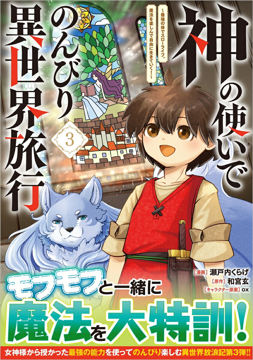 神の使いでのんびり異世界旅行〜最強の体でスローライフ。魔法を楽しんで自由に生きていく！〜（コミック） 3