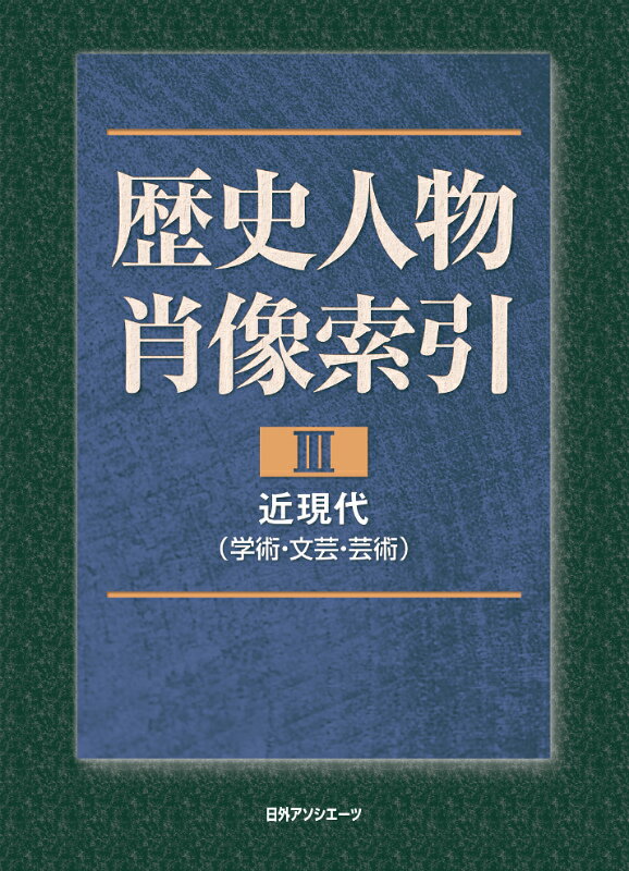 歴史人物肖像索引（3（近現代　学術・文芸・芸術）） [ 日外アソシエーツ ]