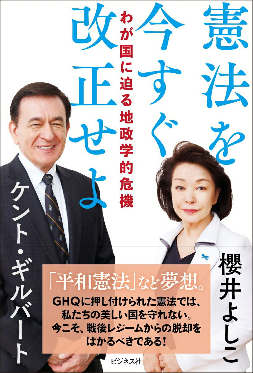 わが国に迫る地政学的危機　憲法を今すぐ改正せよ