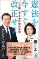 現行憲法では日本を守れない。中露北朝鮮という核攻撃も辞さない「悪の枢軸国」から日本を守るには、憲法改正がぜひとも必要である。