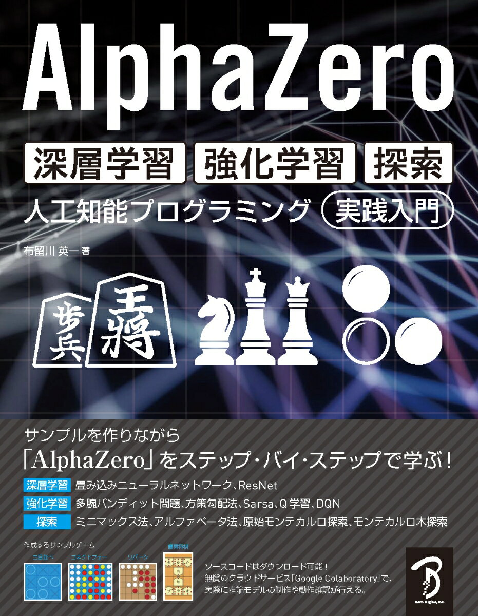AlphaZero 深層学習・強化学習・探索 人工知能プログラミング実践入門 [ 布留川 英一 ]