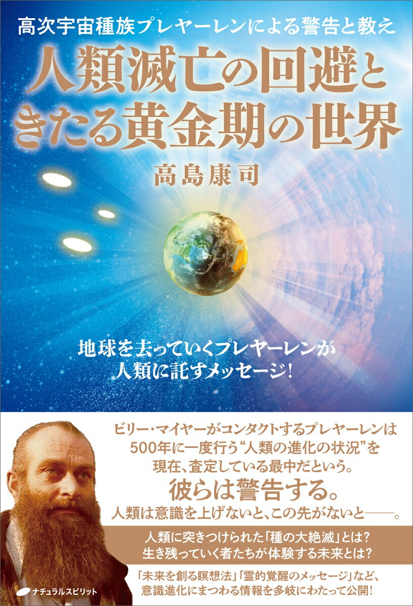 人類滅亡の回避ときたる黄金期の世界 高次宇宙種族プレヤーレンによる警告と教え