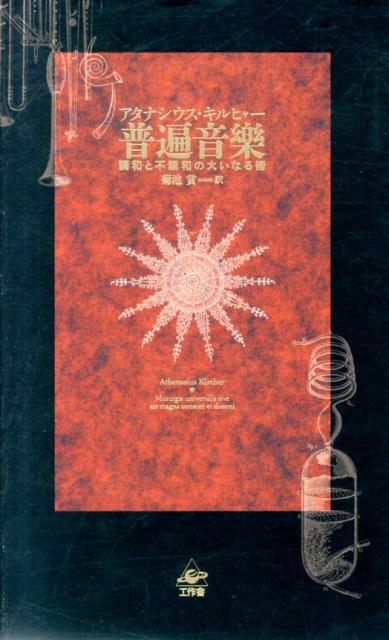 普遍音樂 調和と不調和の大いなる術 [ アタナシウス・キルハー ]