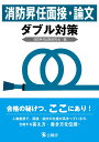 消防昇任面接・論文ダブル対策 [ 消防昇任試験研究会 ]