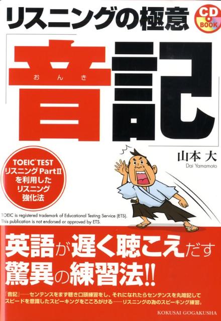 リスニングの極意「音記」