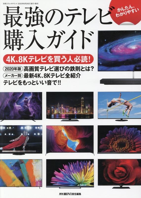 かんたん、わかりやすい 最強のテレビ購入ガイド