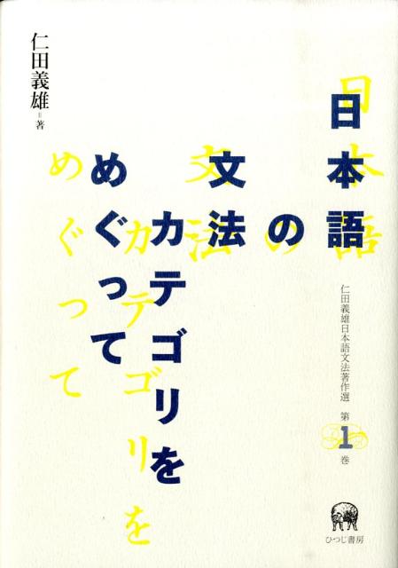 仁田義雄日本語文法著作選（第1巻）