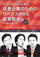 エバンジェリストに学ぶ成長企業のためのワークスタイル変革教本（Vol．2）