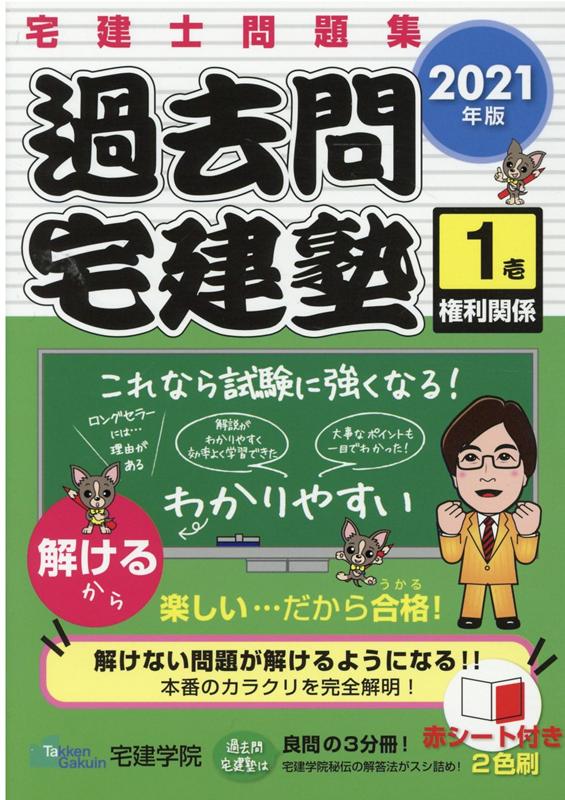 過去問宅建塾（1　2021年版） 宅建士問題集 権利関係 [ 宅建学院 ]