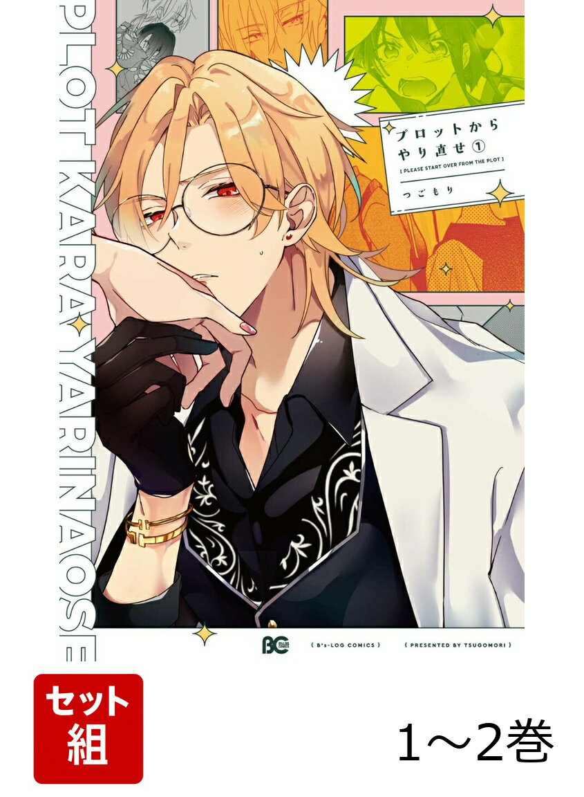 プロットからやり直せ 1-2巻セット