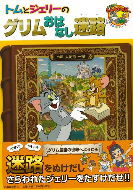 【バーゲン本】トムとジェリーのグリムおはなし迷路