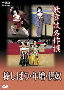 歌舞伎名作撰 「棒しばり」「年増」「供奴」