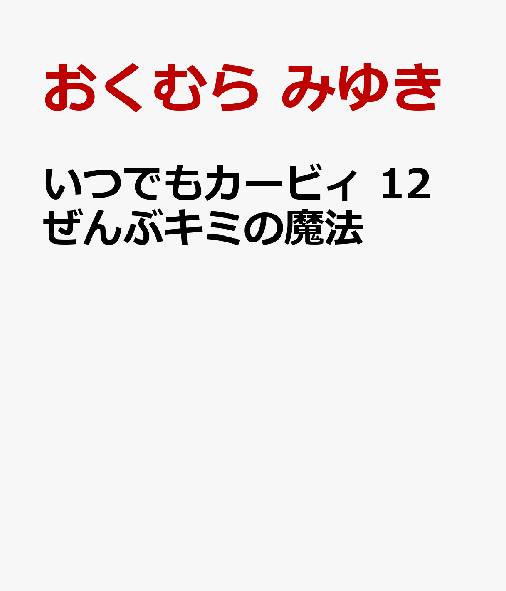 いつでもカービィ 12 ぜんぶキミの魔法