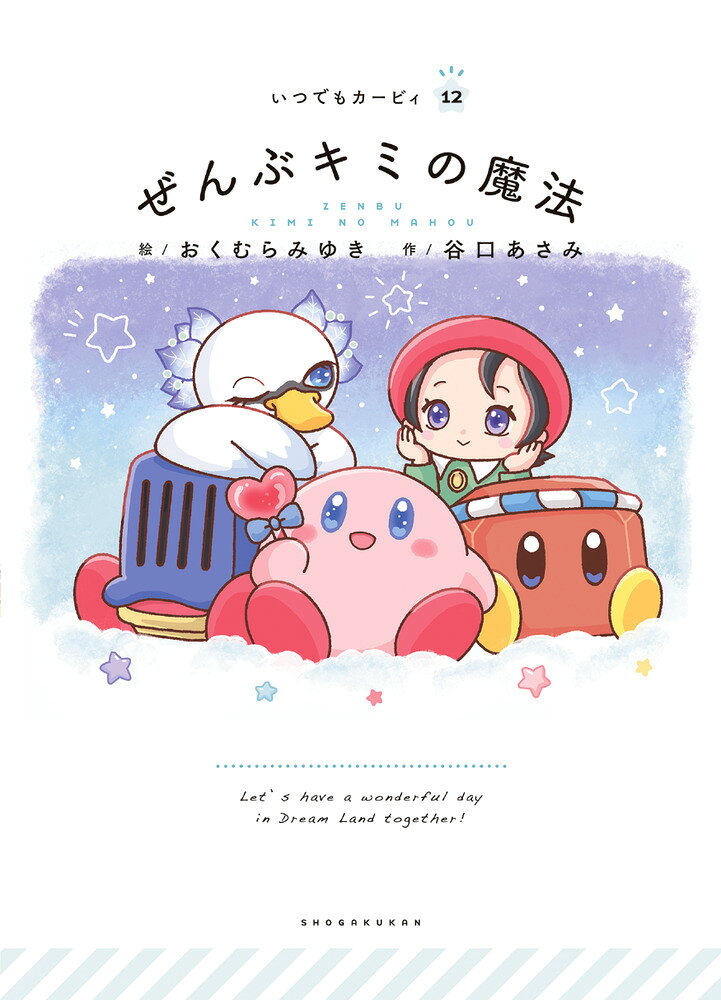 いつでもカービィ 12 ぜんぶキミの魔法 ／おくむら みゆき/谷口 あさみ/ニンテンドースターズ （小学館）