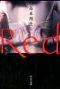Red （中公文庫） 島本理生