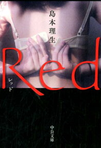 Red （中公文庫） [ 島本理生 ]