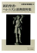 新約聖書・ヘレニズム原典資料集