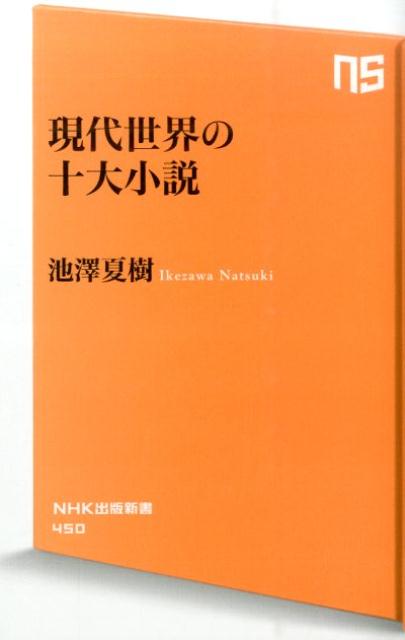 現代世界の十大小説 （NHK出版新書） [ 池澤夏樹 ]