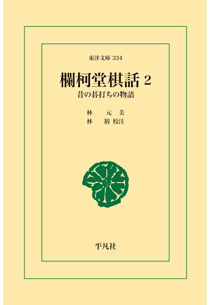 【POD】欄柯堂棋話2