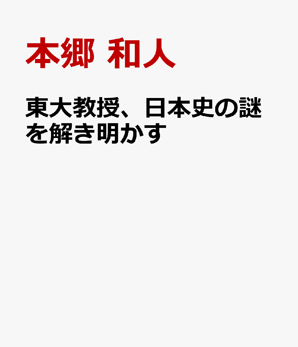 東大教授、日本史の謎を語り尽くす