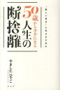 やましたひでこ 祥伝社ゴジッサイ カラ ラク ニ ナル ジンセイ ノ ダンシャリ ヤマシタ,ヒデコ 発行年月：2013年03月27日 ページ数：223p サイズ：単行本 ISBN：9784396614508 やましたひでこ（ヤマシタヒデコ） クラター・コンサルタント。東京都出身。早稲田大学文学部卒。大学在学中に入門したヨガ道場で、心の執着を手放す行法哲学「断行・捨行・離行」に出逢う。その後、この行法を日常生活に落とし込み、片づけ術として応用提唱。2001年より、クラター・コンサルタントとして「断捨離セミナー」を全国各地で展開（本データはこの書籍が刊行された当時に掲載されていたものです） 1章　新たな自分と出会うためにー50歳から始まる「本当の自分」／2章　モノが映し出す「自分の心」ーなぜ「捨てない」ではなく「捨てられない」なのか？／3章　なぜ、「いい人」ほど溜め込んでしまうのか？ーそれは「知らず他人軸」かもしれない／4章　不安や思い込みから自由になるー「観念」を断捨離する／5章　人間関係がつらいと思ったらー「自分軸」を持とう／6章　断捨離で「自分人生」を手に入れるー何が起こっても大丈夫な自分に なぜ、「いい人」ほど溜め込んでしまうのか？重たい荷物を下ろして、ごきげんな「自分のための人生」を始めよう。50歳からの人生をラクにするヒント。 本 人文・思想・社会 宗教・倫理 倫理学 美容・暮らし・健康・料理 生き方・リラクゼーション 生き方