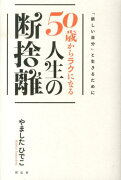 50歳からラクになる人生の断捨離