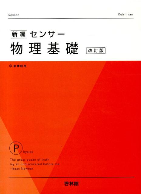 新編センサー物理基礎改訂版