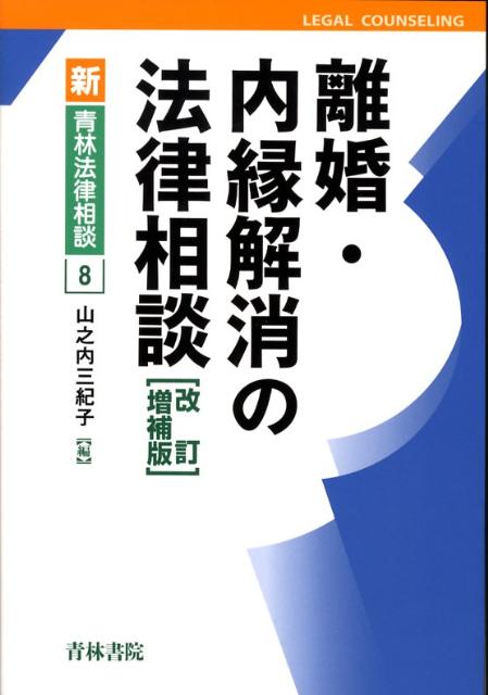 離婚・内縁解消の法律相談改訂増補版