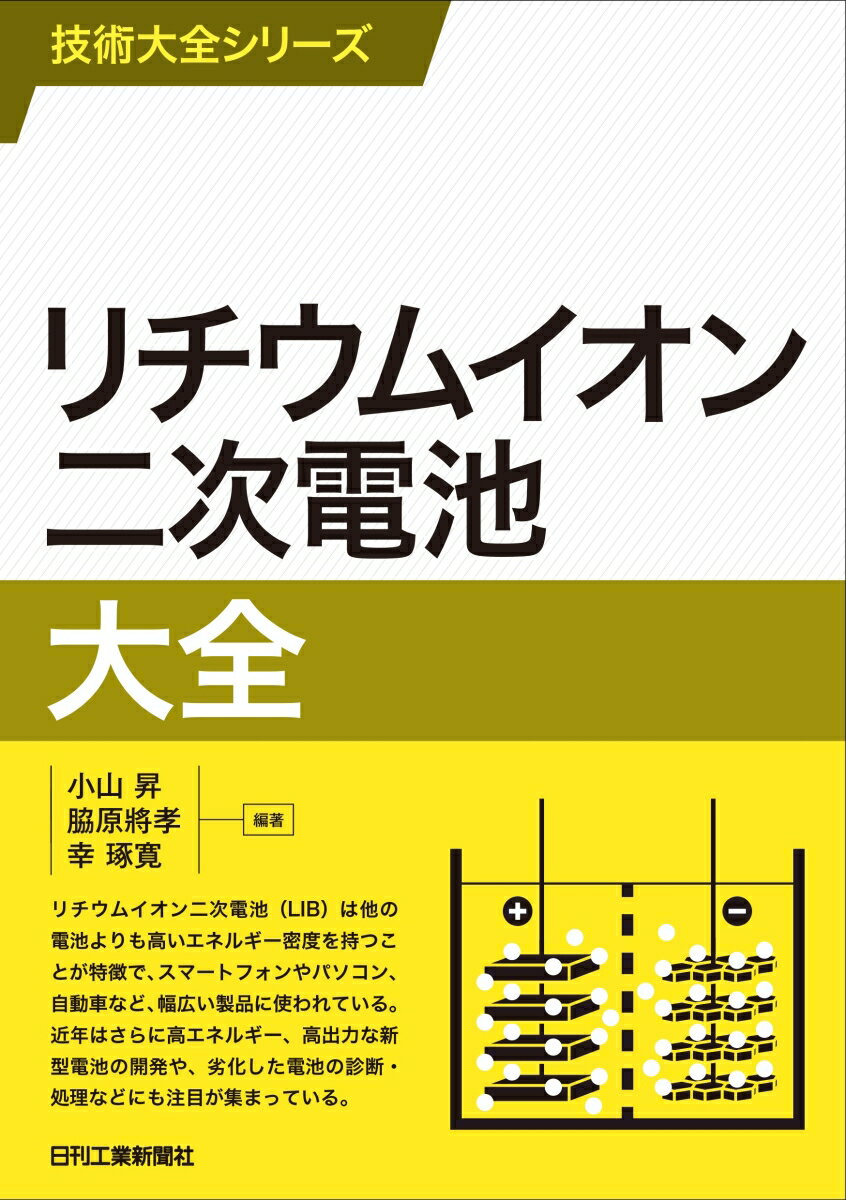 リチウムイオン二次電池大全