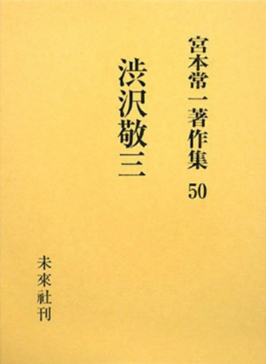 宮本常一著作集50　渋沢敬三