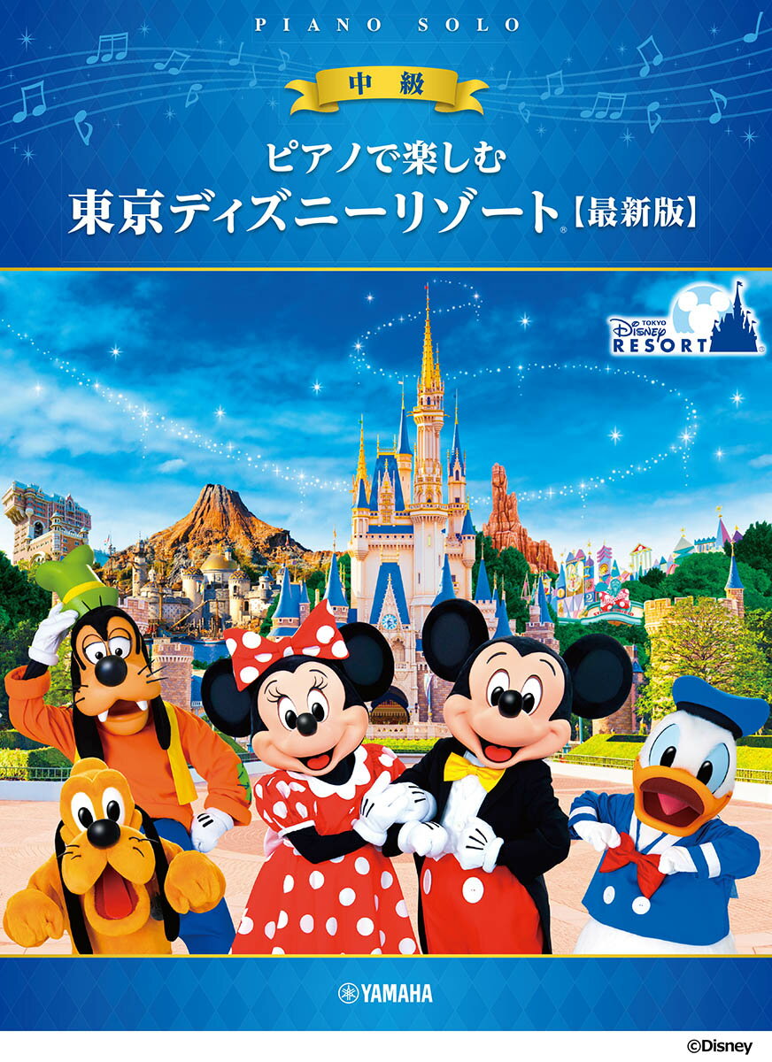 ピアノで楽しむ　中級　東京ディズニーリゾート(R) 【最新版】