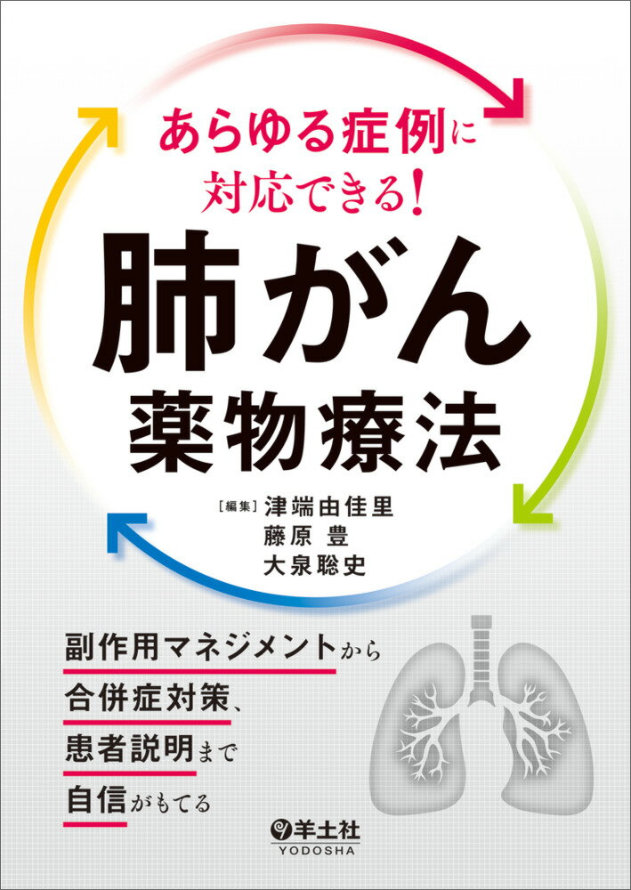 あらゆる症例に対応できる！肺がん薬物療法