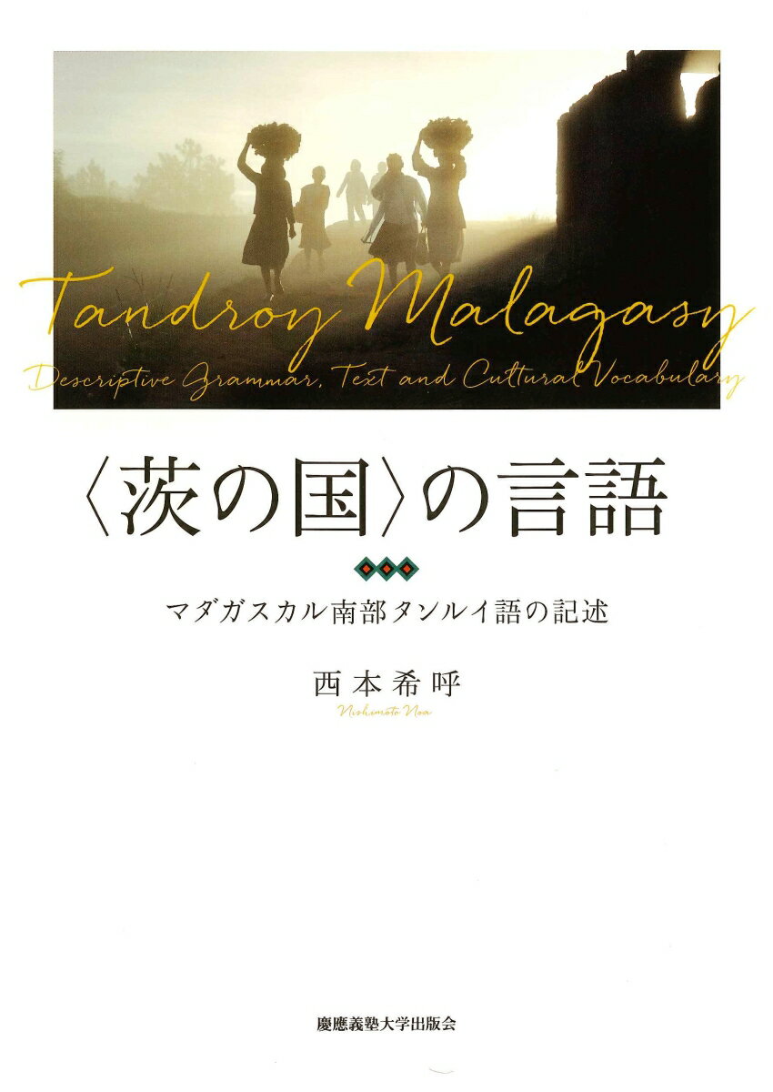 〈茨の国〉の言語 マダガスカル南部タンルイ語の記述 [ 西本　希呼 ]