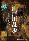 江戸川乱歩セレクション MP3音声データCD 目羅博士の不思議な犯罪 （＜CD＞） [ 江戸川乱歩 ]