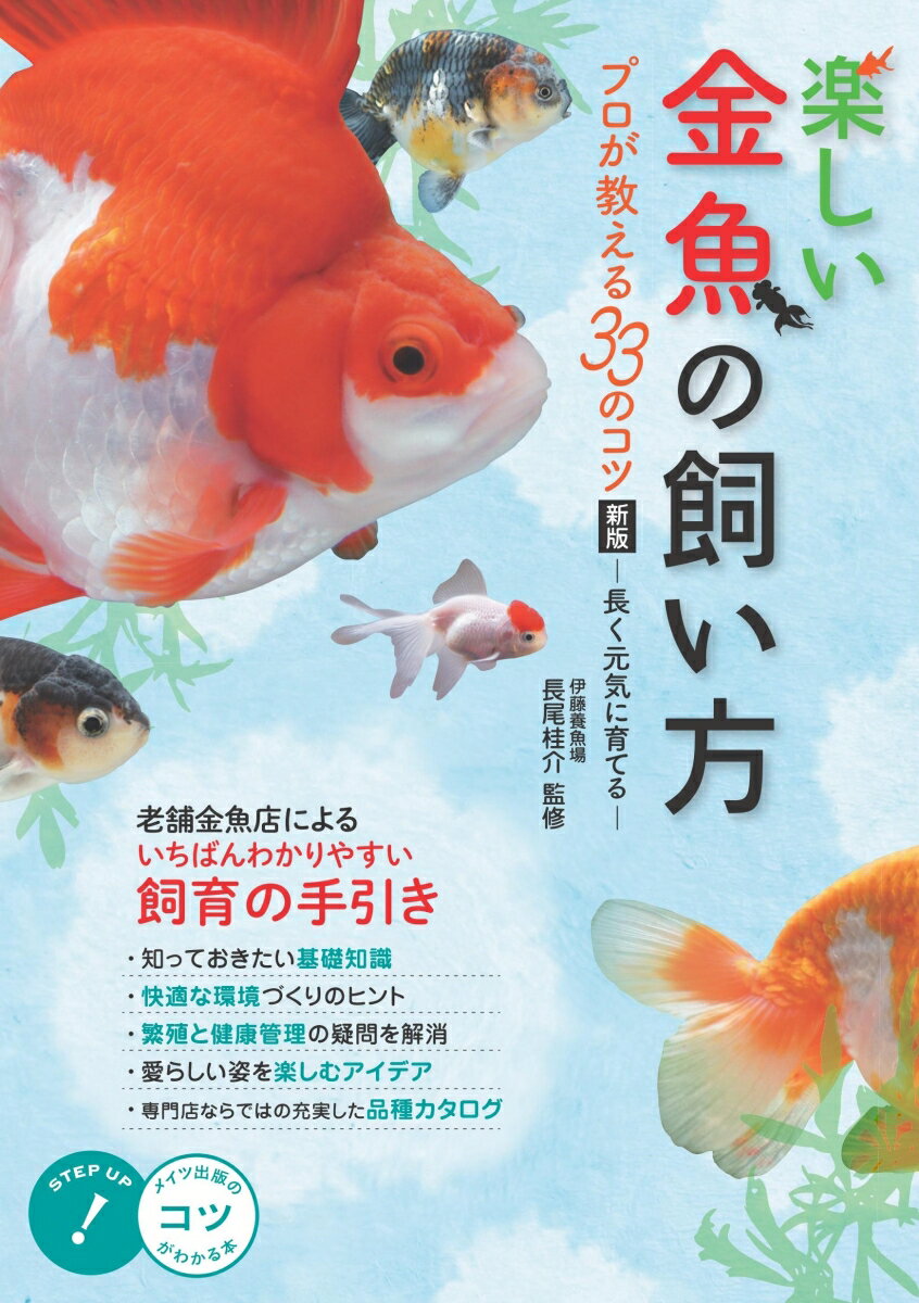 楽しい金魚の飼い方 プロが教える33のコツ 新版 〜長く元気に育てる〜