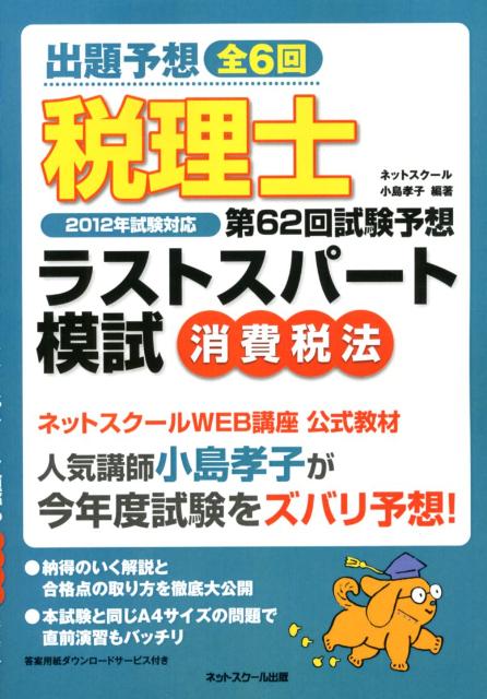 税理士第62回試験予想ラストスパート模試消費税法 2012年試験対応 [ 小島孝子 ]