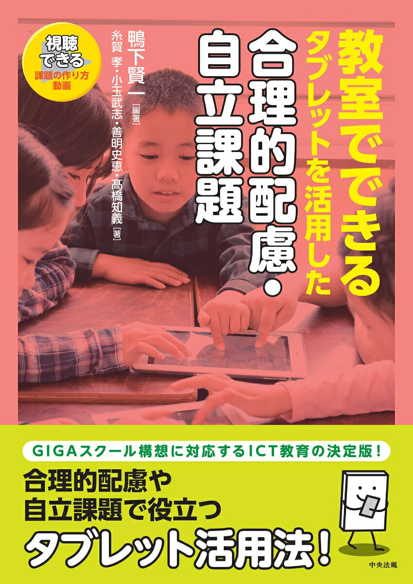 教室でできる タブレットを活用した合理的配慮・自立課題