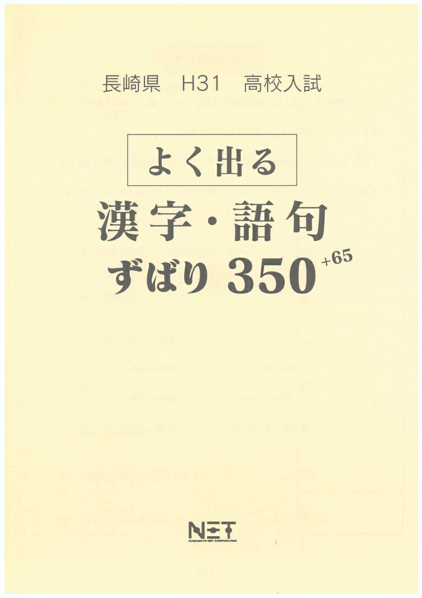 長崎県よく出る漢字・語句（平成31年度）