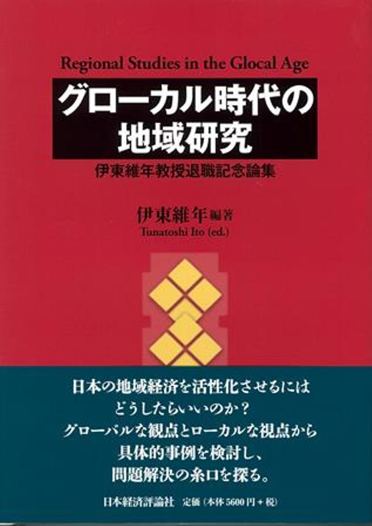 日本の地域経済を活性化させるにはどうしたらいいのか？グローバルな観点とローカルな視点から具体的事例を検討し、問題解決の糸口を探る。