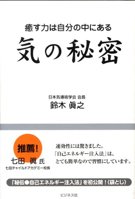 気の秘密