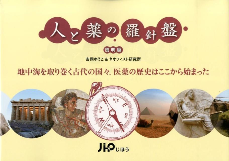 人と薬の羅針盤（黎明編）