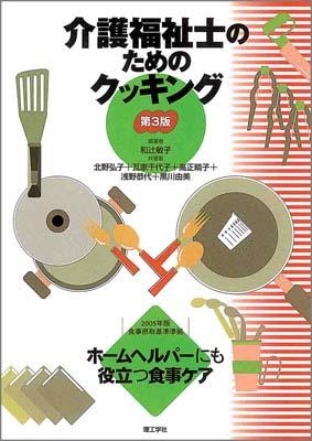 介護福祉士のためのクッキング第3版 ホームヘルパーにも役立つ食事ケア [ 和辻敏子 ]