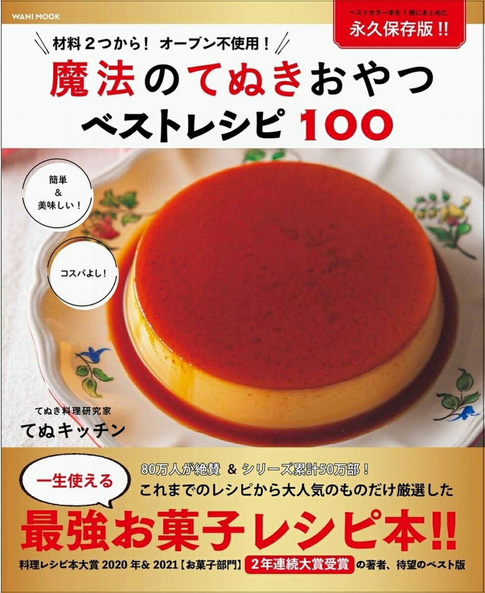 魔法のてぬきおやつベストレシピ100 ワニムックシリーズ 264 [ てぬキッチン ]