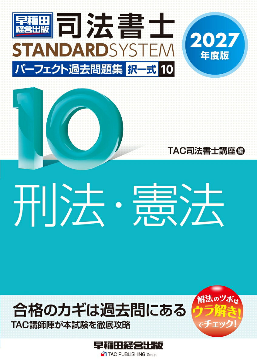 2027年度版 司法書士 パーフェクト過去問題集 10 択一式 刑法・憲法