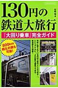 130円の鉄道大旅行 『大回り乗車』完全ガイド （イカロスmook） [ 谷崎竜 ]